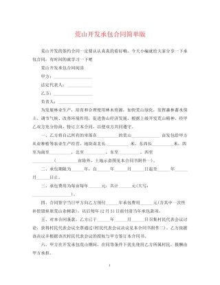 荒山开发承包合同简单版