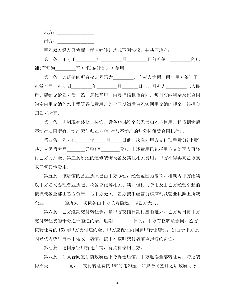 便利店转让合同范本2篇_第3页