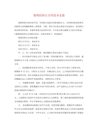 便利店转让合同范本2篇