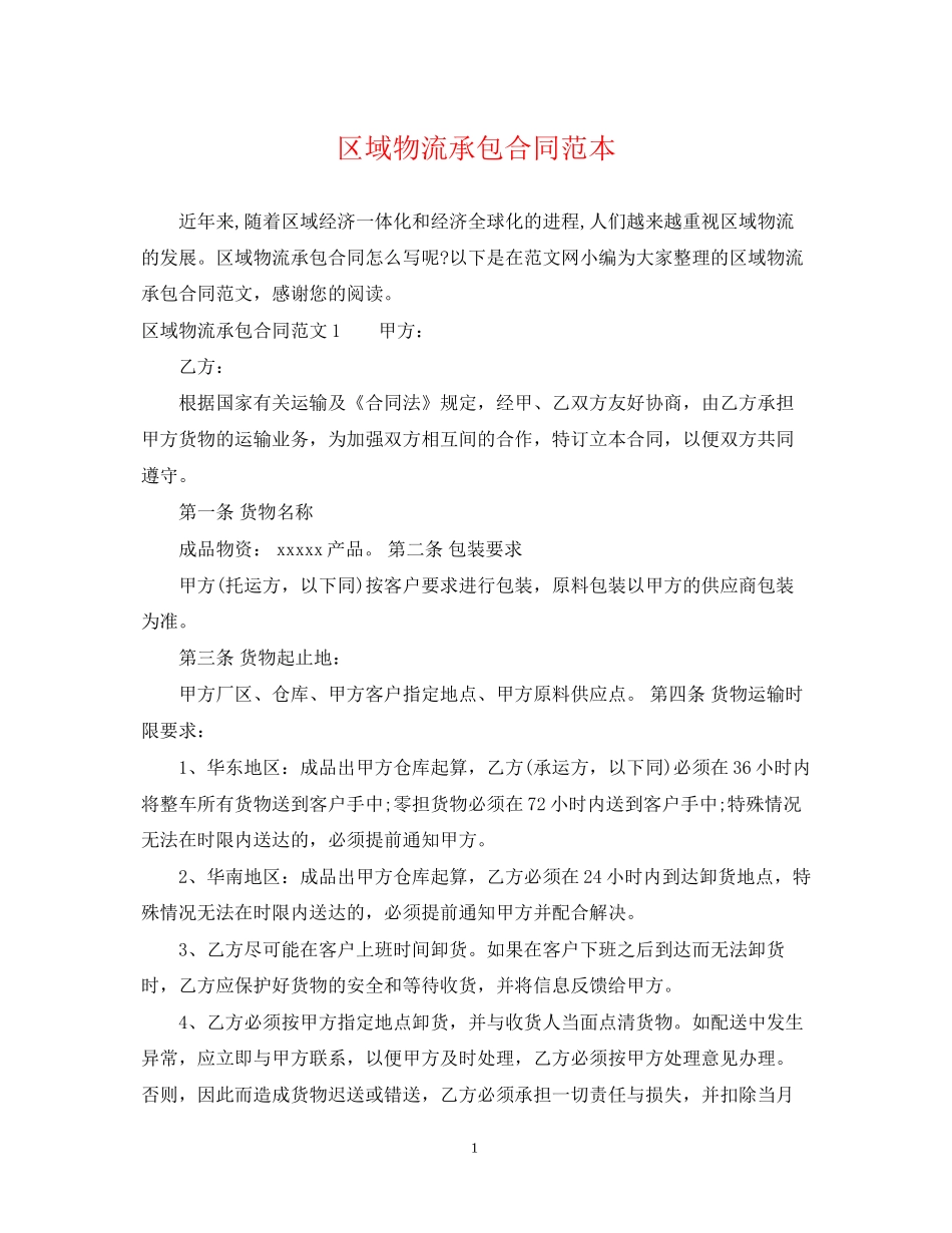 区域物流承包合同范本_第1页
