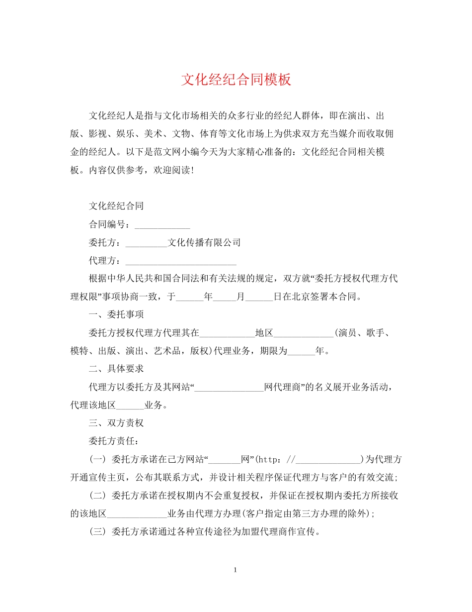 文化经纪合同模板_第1页