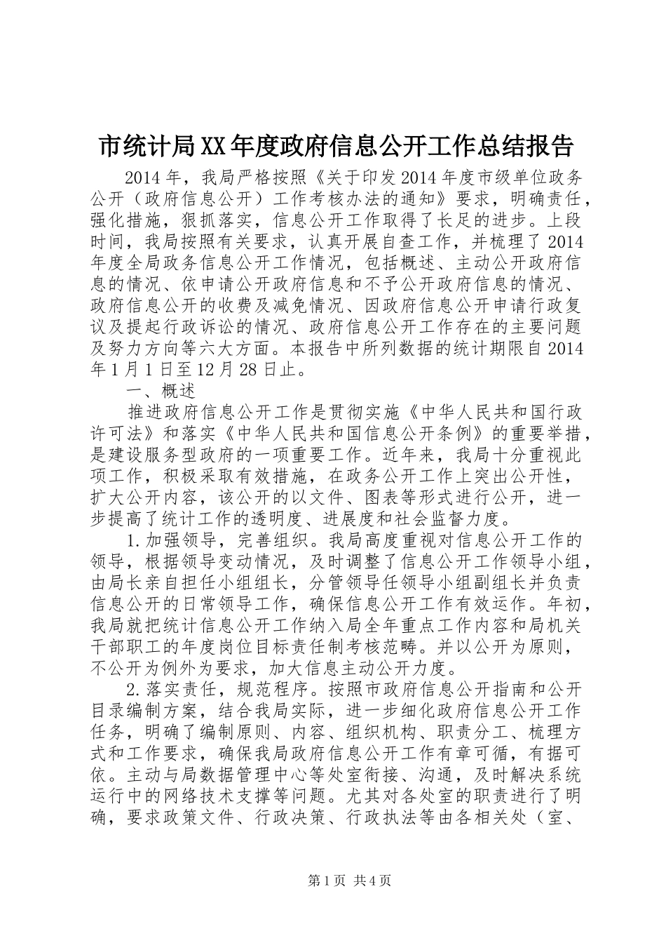 市统计局XX年度政府信息公开工作总结报告_第1页