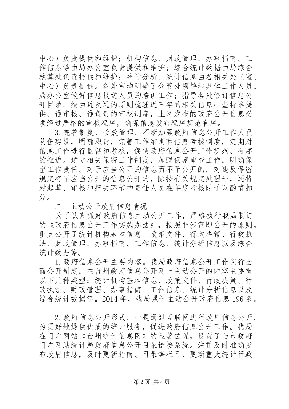 市统计局XX年度政府信息公开工作总结报告_第2页