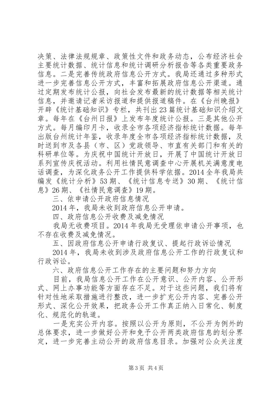 市统计局XX年度政府信息公开工作总结报告_第3页