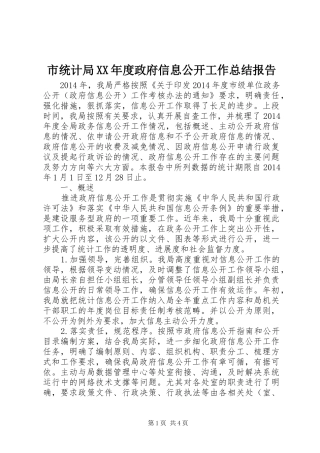 市统计局XX年度政府信息公开工作总结报告