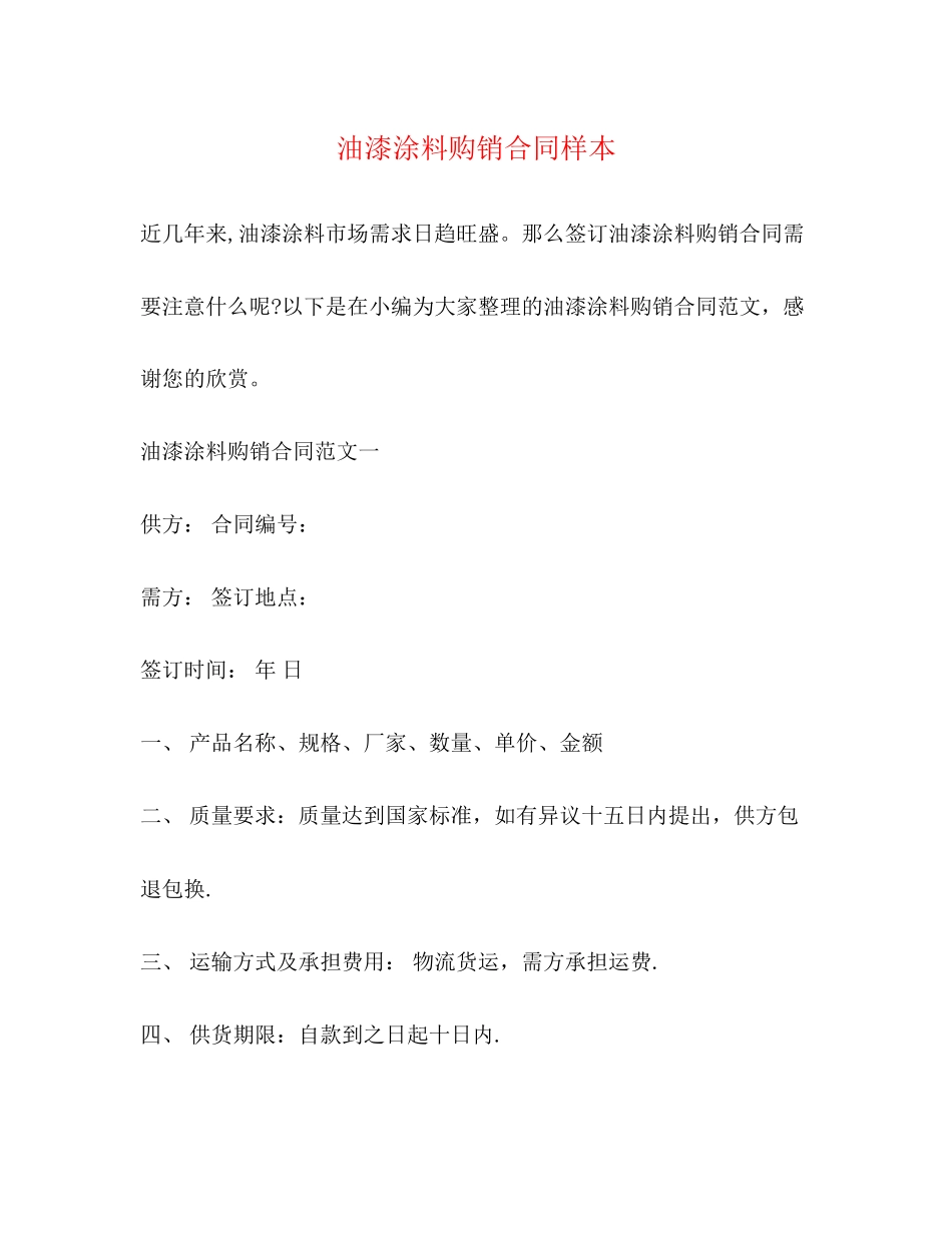 油漆涂料购销合同样本2)_第1页