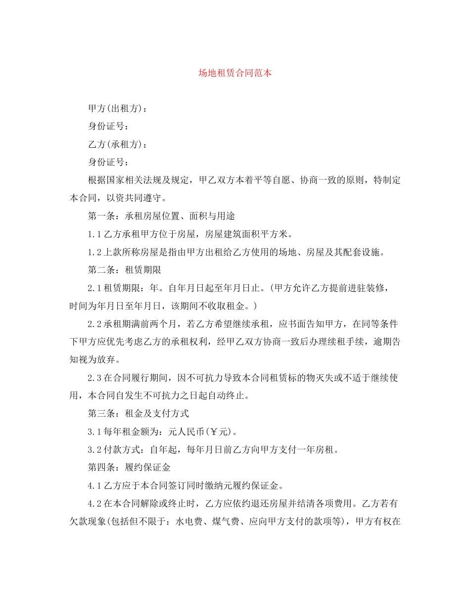 场地租赁合同范本3_第1页