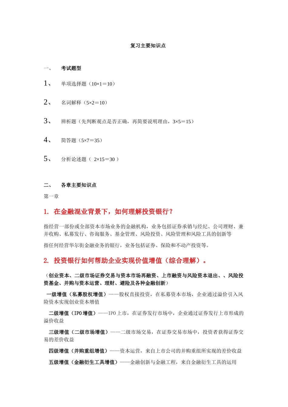《投资银行理论与实务》知识点_第1页