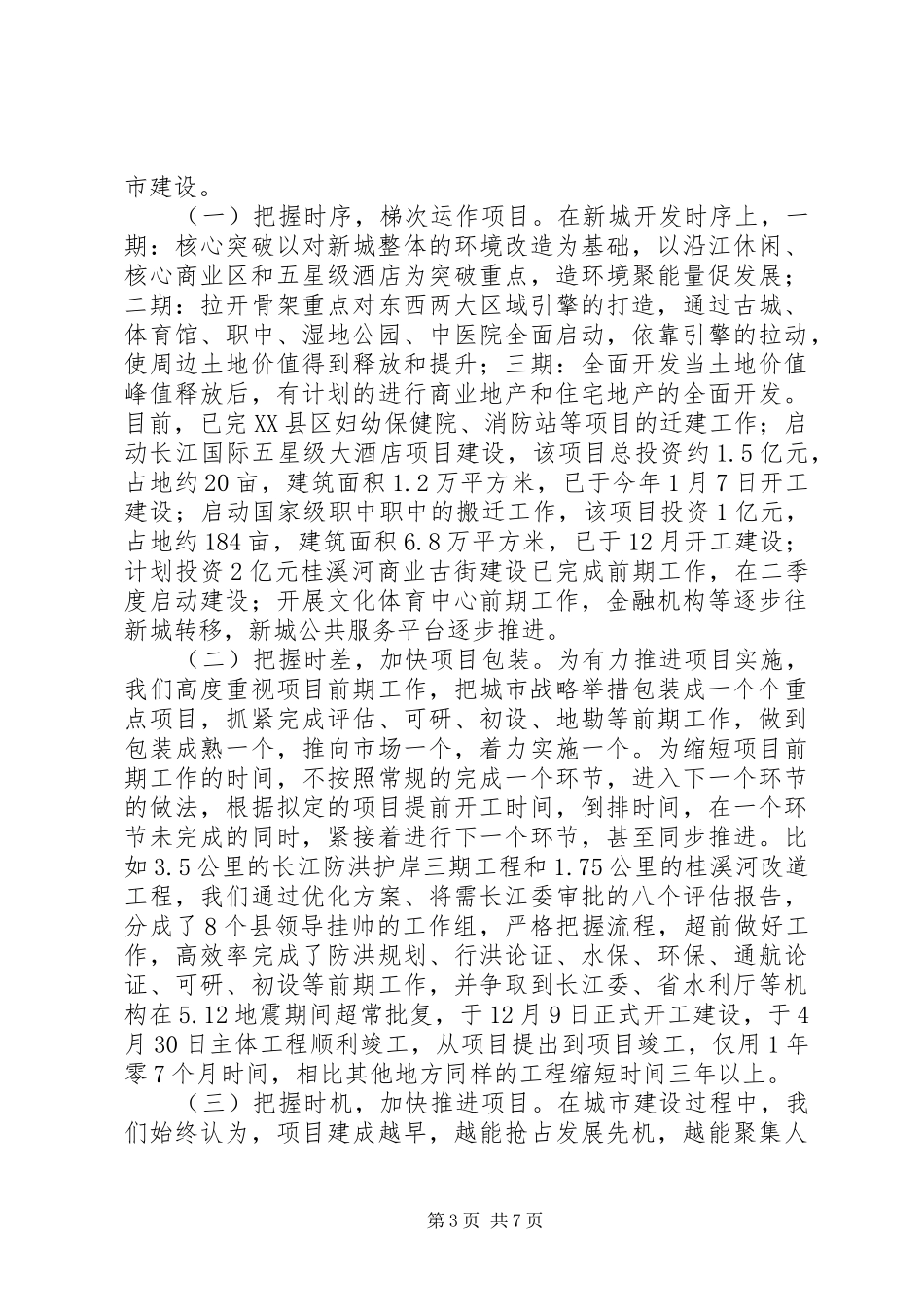 县城市建设工作经验总结_第3页