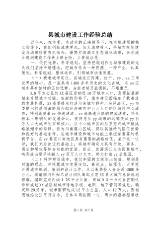 县城市建设工作经验总结