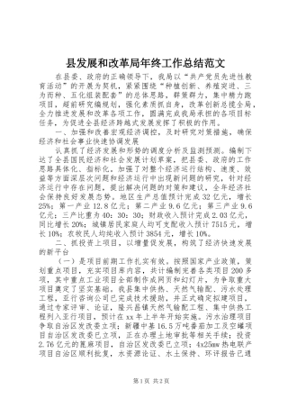 县发展和改革局年终工作总结范文