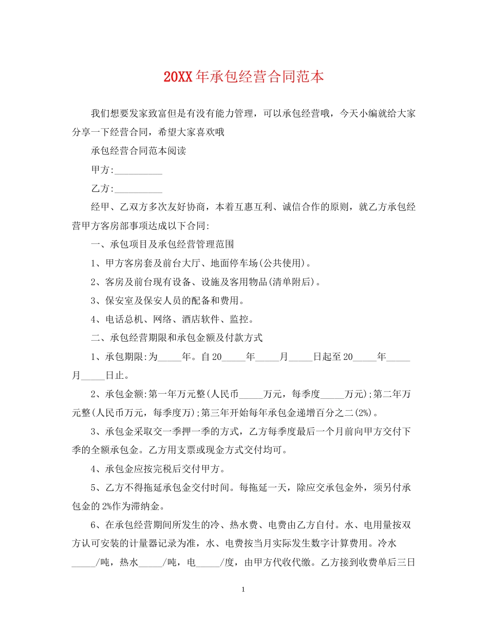 承包经营合同范本2_第1页