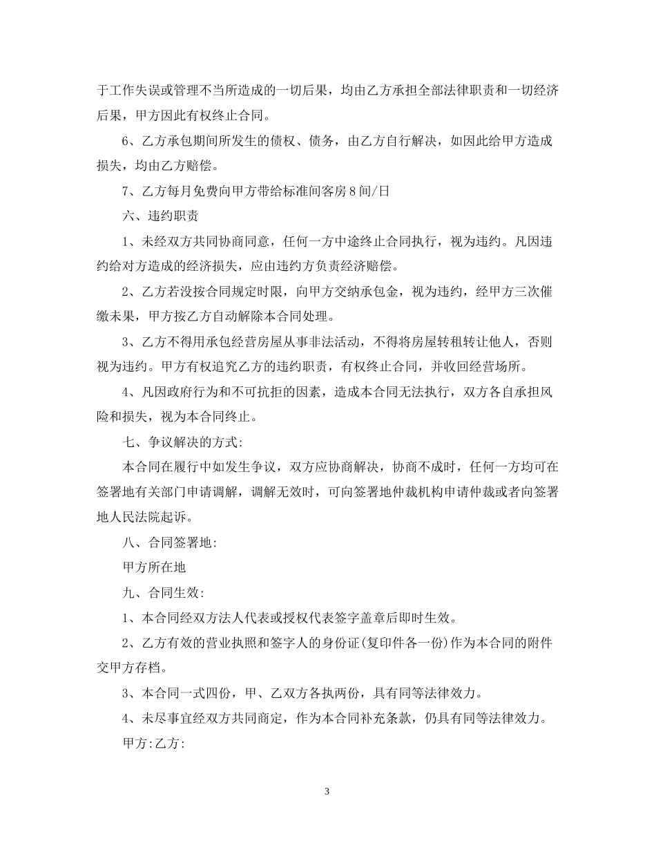 承包经营合同范本2_第3页