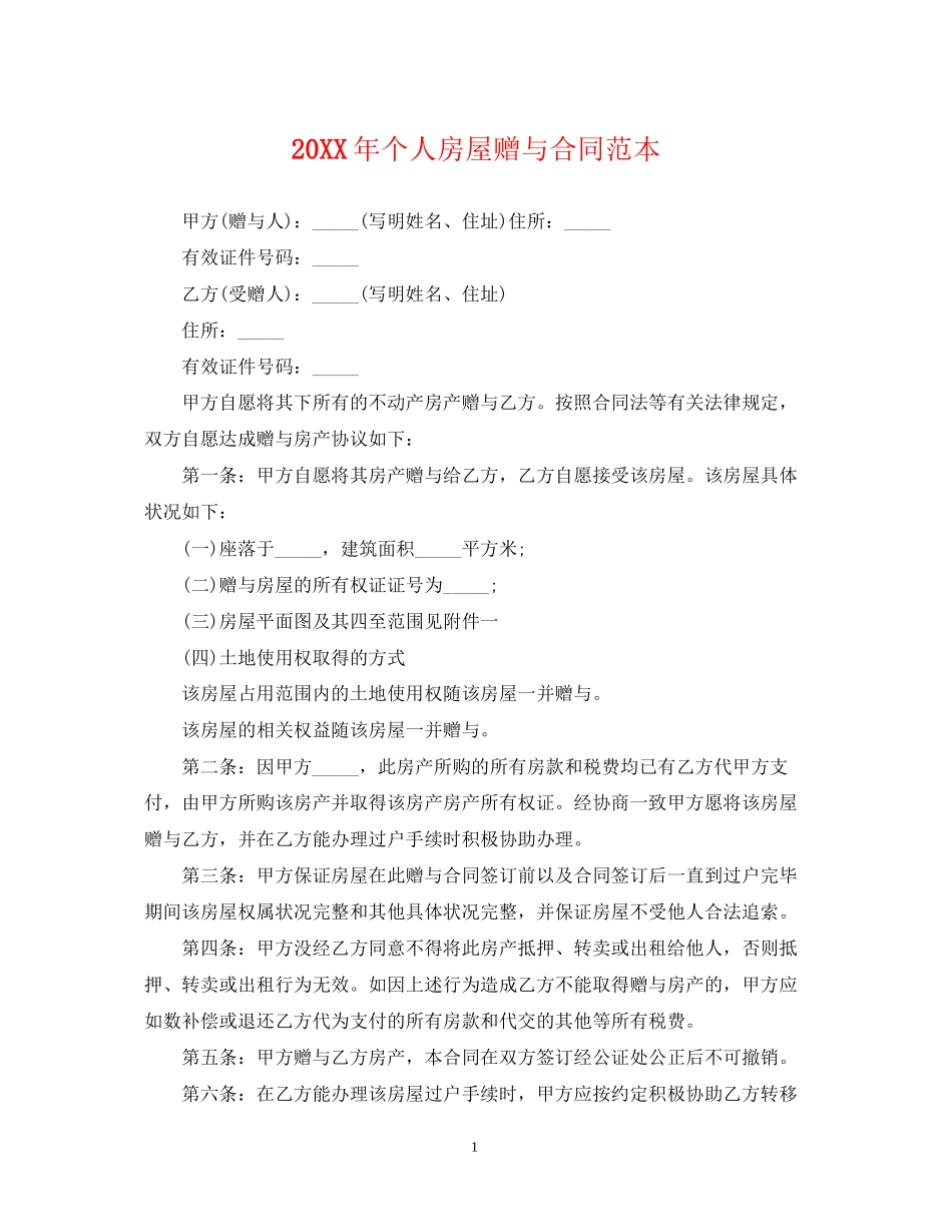 个人房屋赠与合同范本_第1页