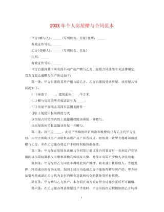 个人房屋赠与合同范本