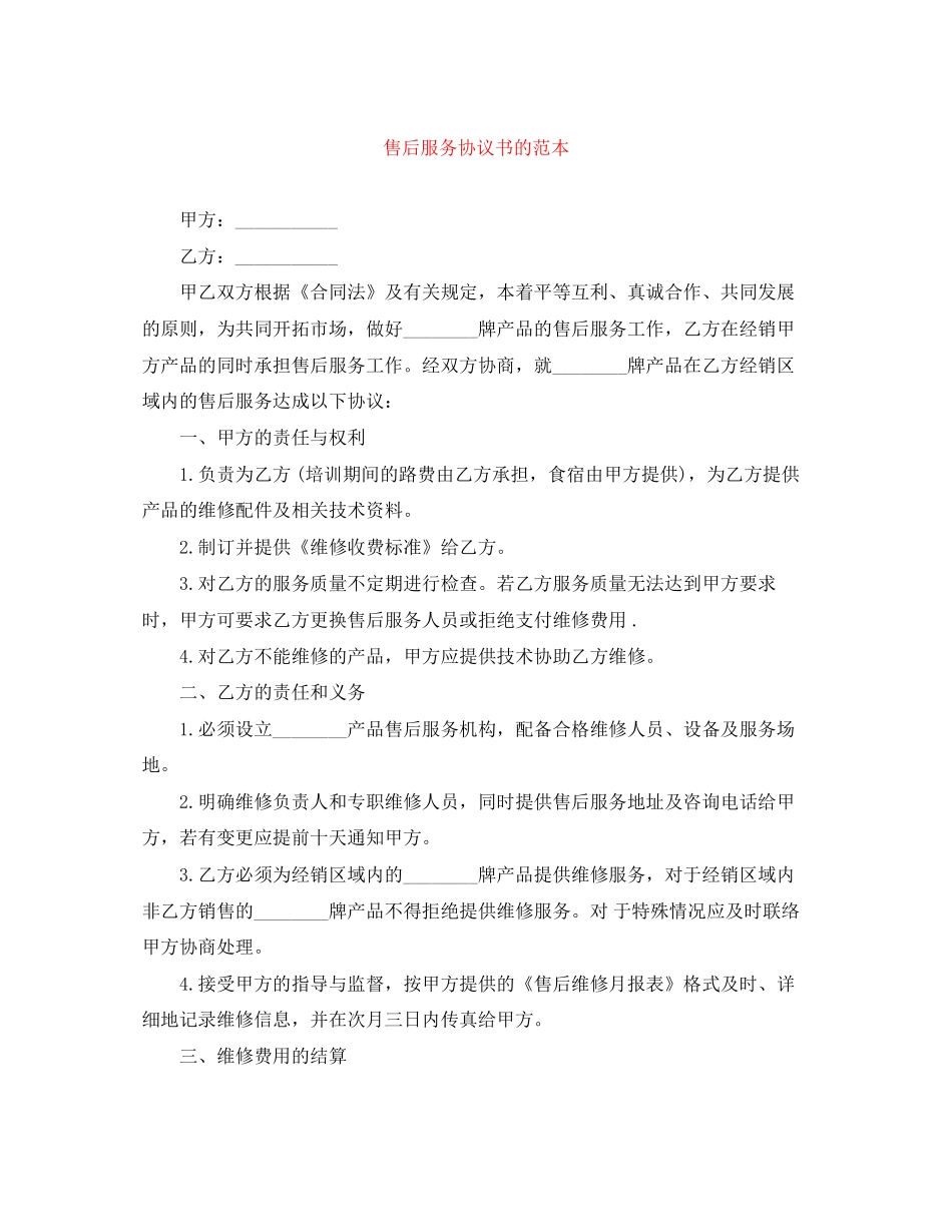 售后服务协议书的范本_第1页