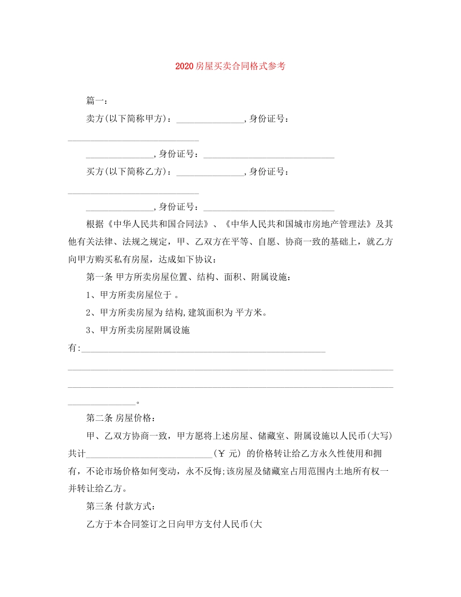 房屋买卖合同格式参考_第1页