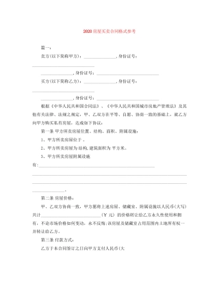 房屋买卖合同格式参考