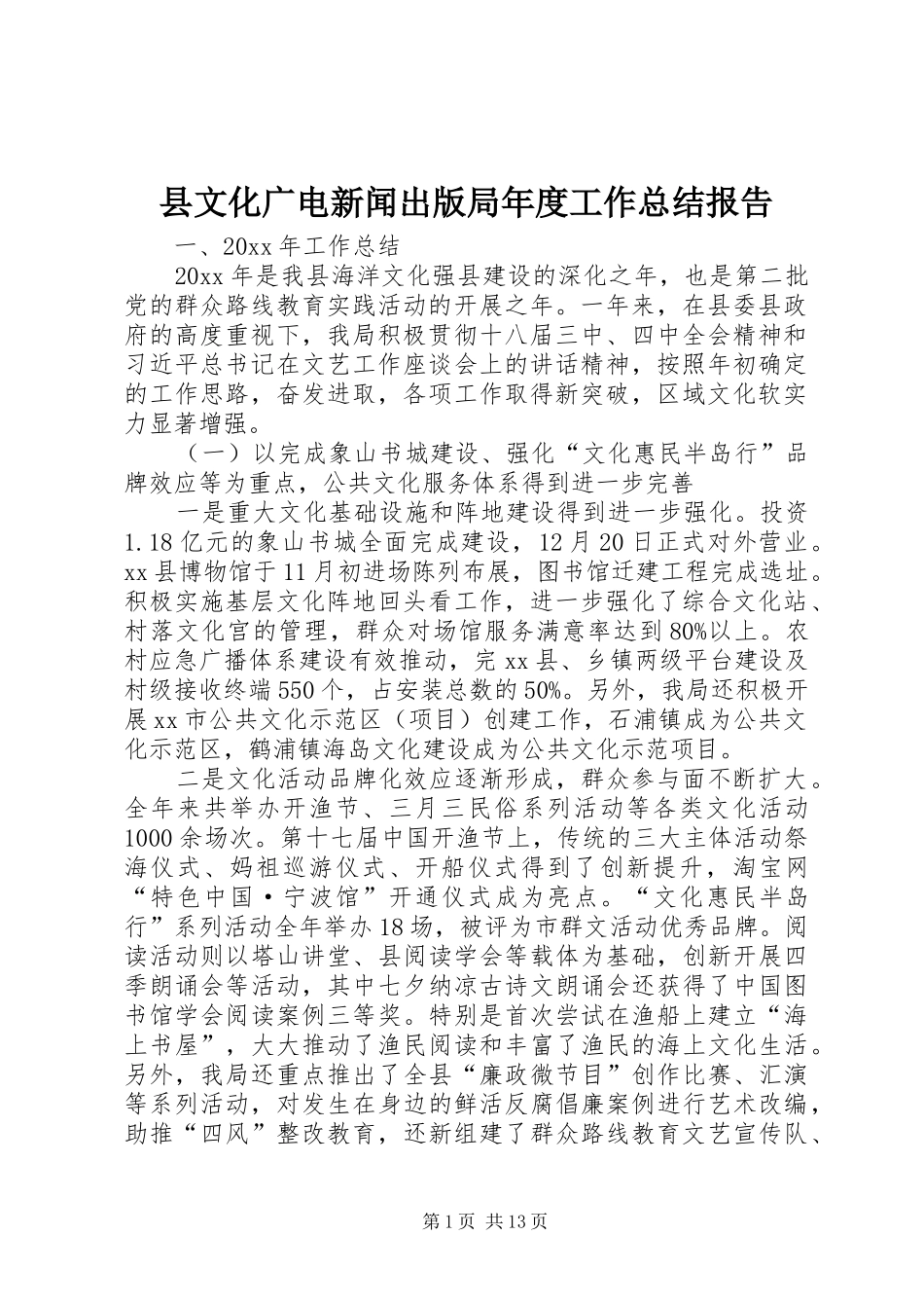 县文化广电新闻出版局年度工作总结报告_第1页