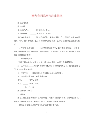 赠与合同范本与终止情况