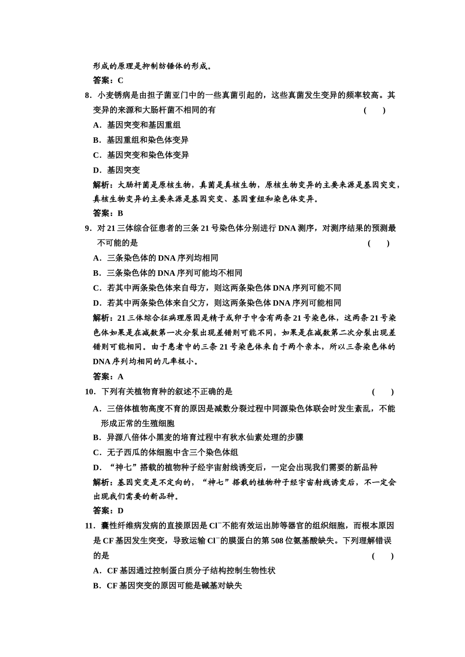 必修二 第五~七章 基因突变及其他变异 阶段质量检测_第3页