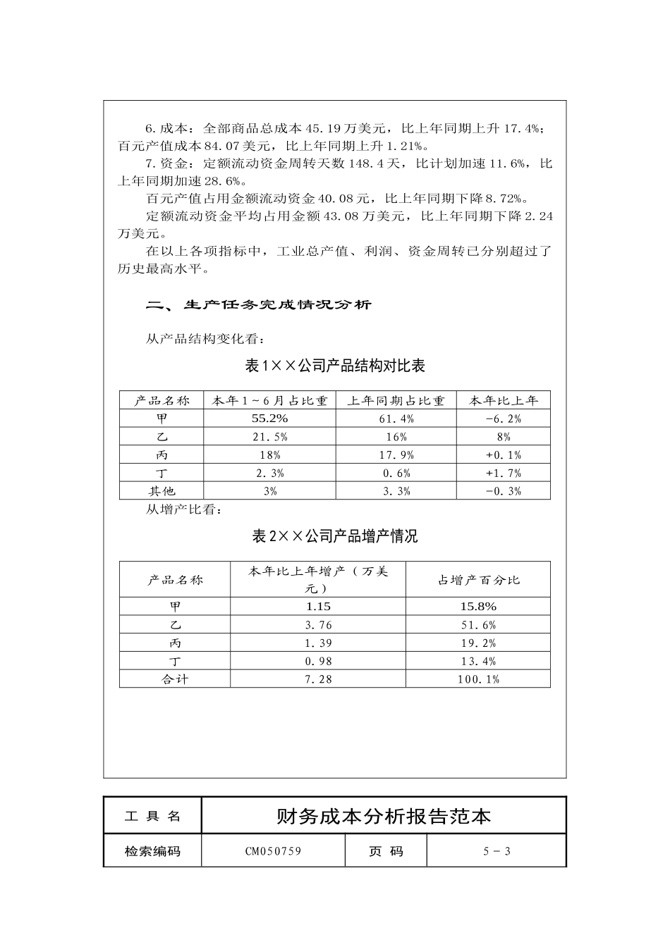 hcgxbl企_业财务成本分析报告范本_第3页