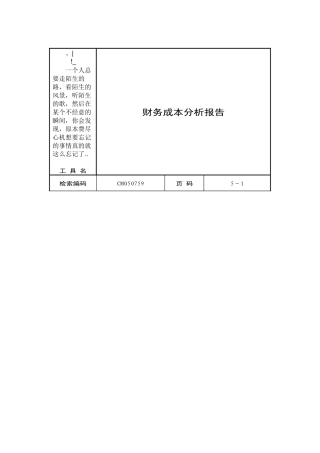 hcgxbl企_业财务成本分析报告范本