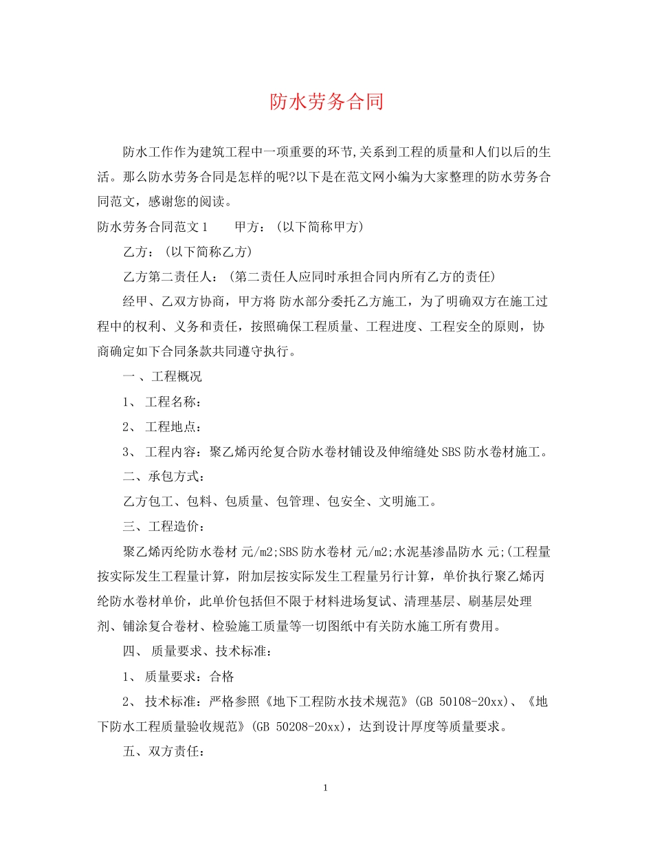 防水劳务合同_第1页