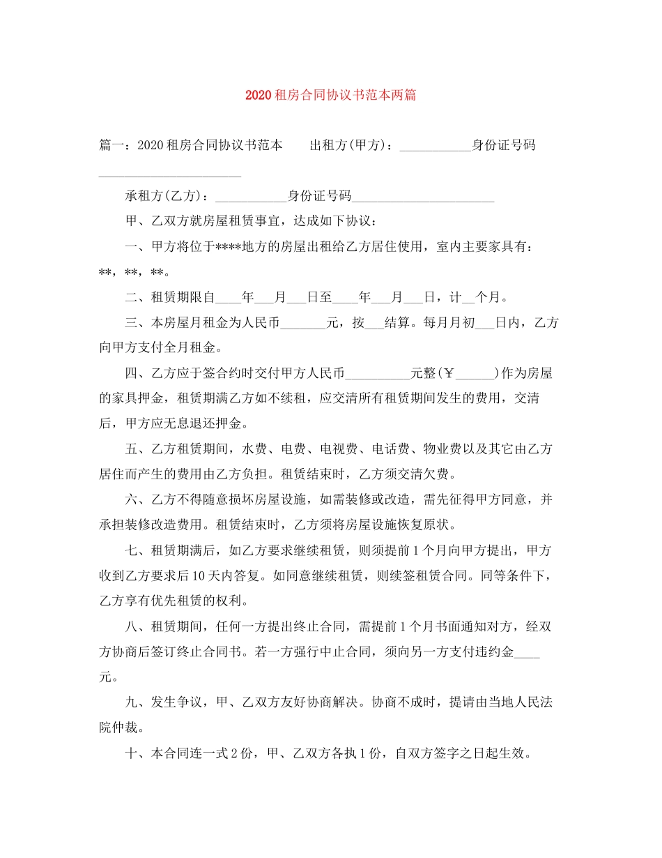 租房合同协议书范本两篇_第1页