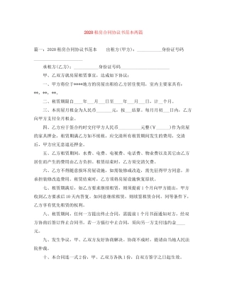 租房合同协议书范本两篇