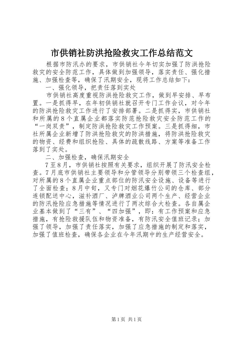 市供销社防洪抢险救灾工作总结范文_第1页