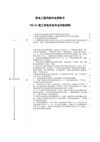 变电工程—作业归并后安全施工作业票B风险控制卡模板汇