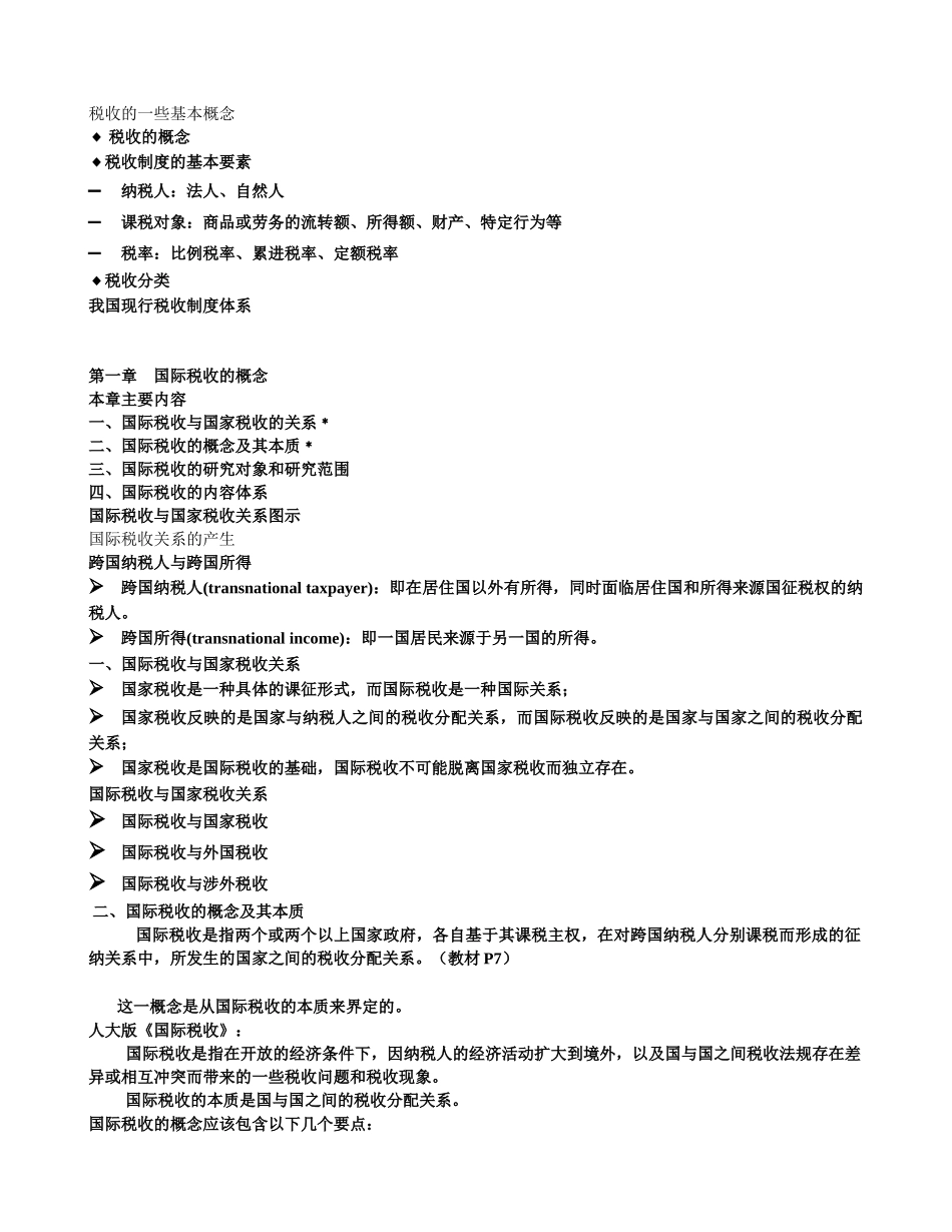 国际税收学习要点_第1页