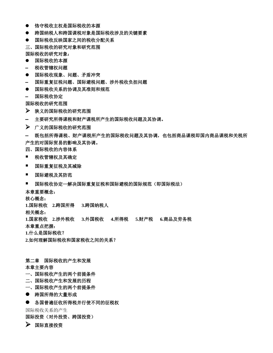 国际税收学习要点_第2页