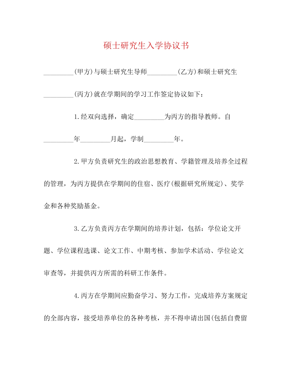 硕士研究生入学协议书_第1页