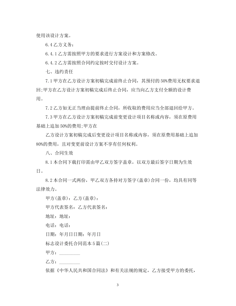 标志设计委托合同范本5篇_第3页