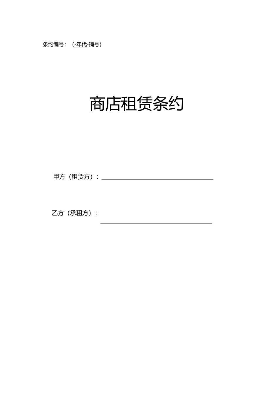 商铺租赁合同通常版)_第1页