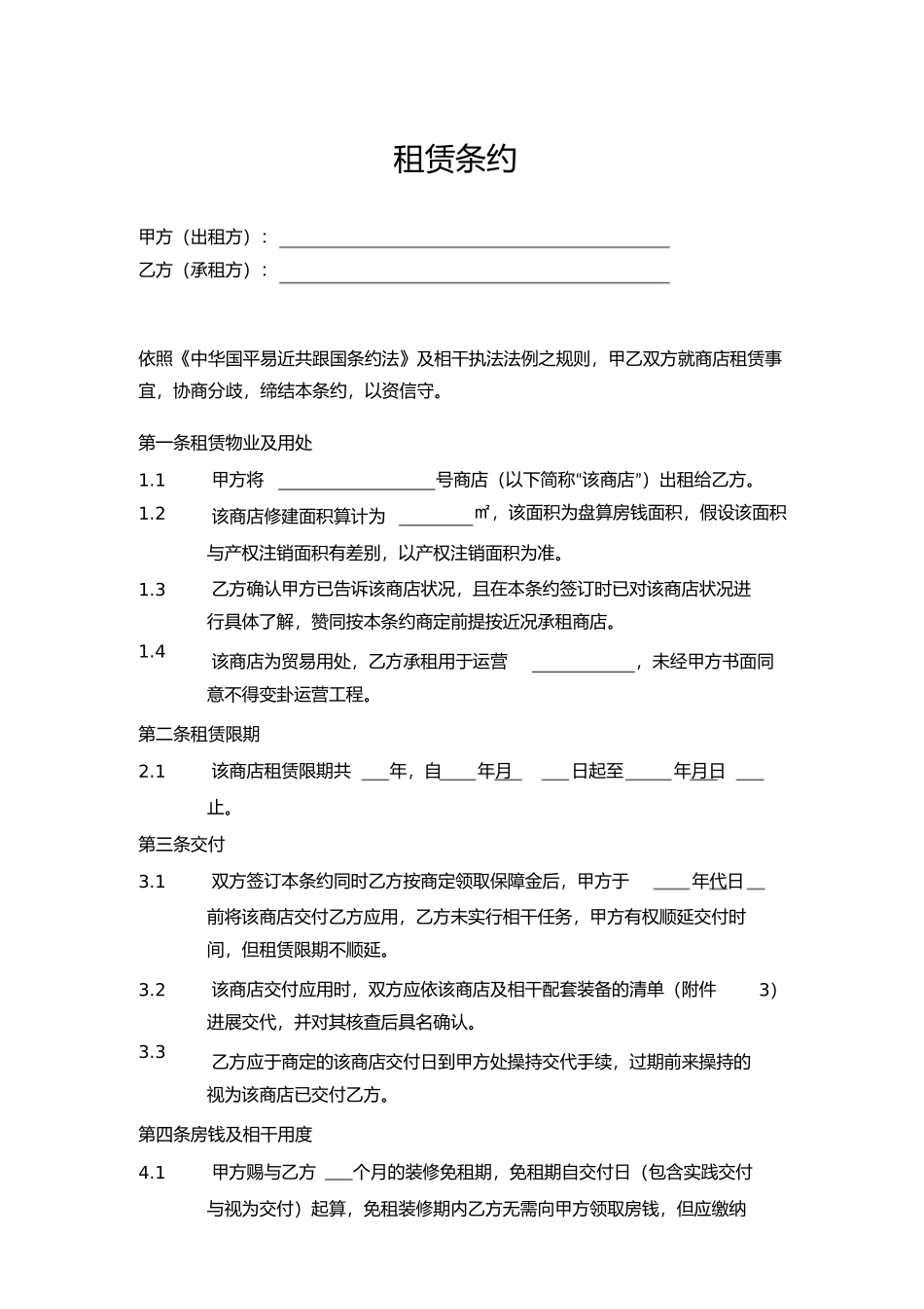 商铺租赁合同通常版)_第2页