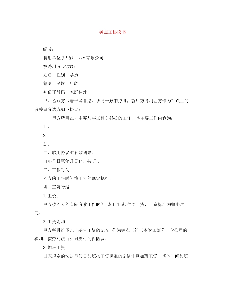 钟点工协议书_第1页