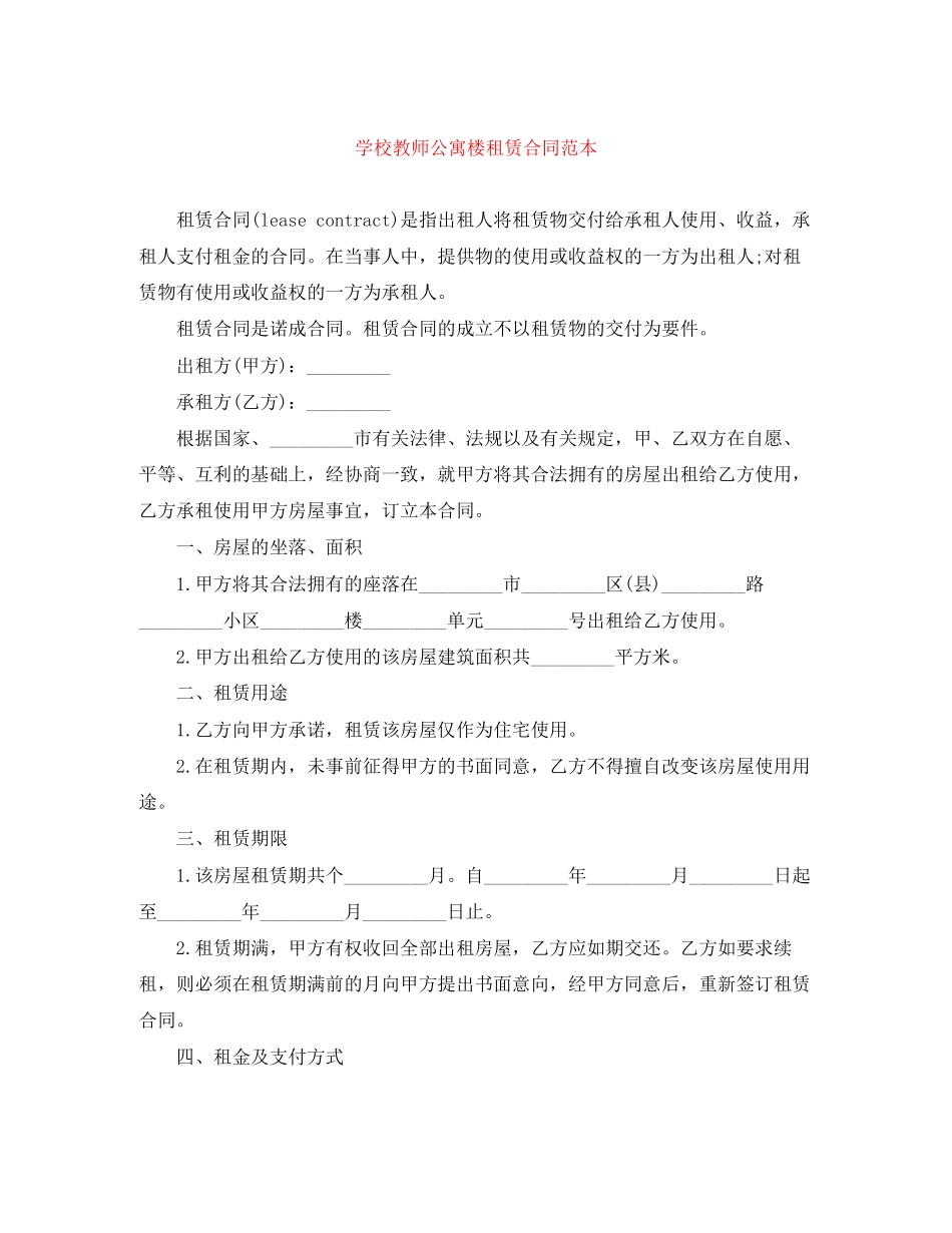 学校教师公寓楼租赁合同范本_第1页