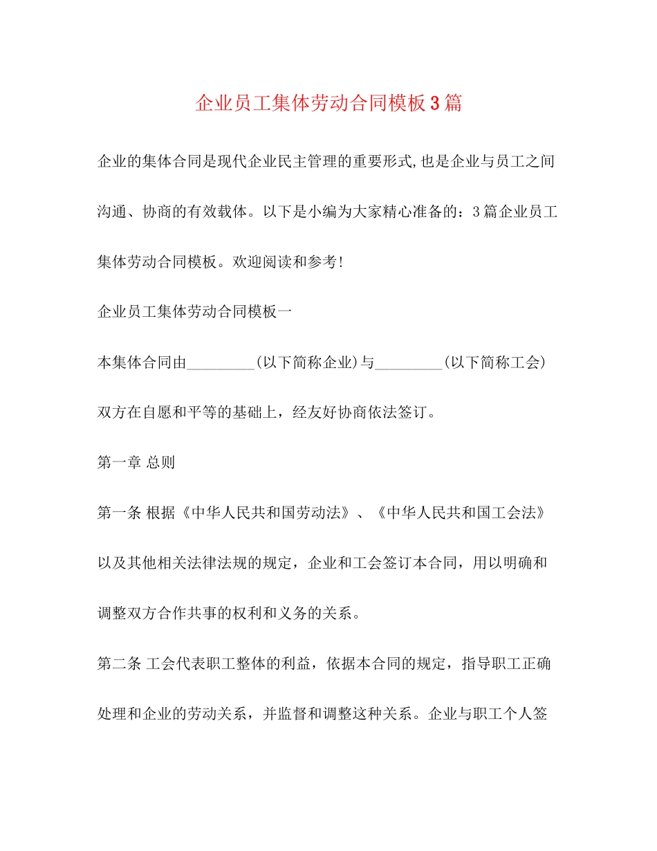 企业员工集体劳动合同模板3篇_第1页