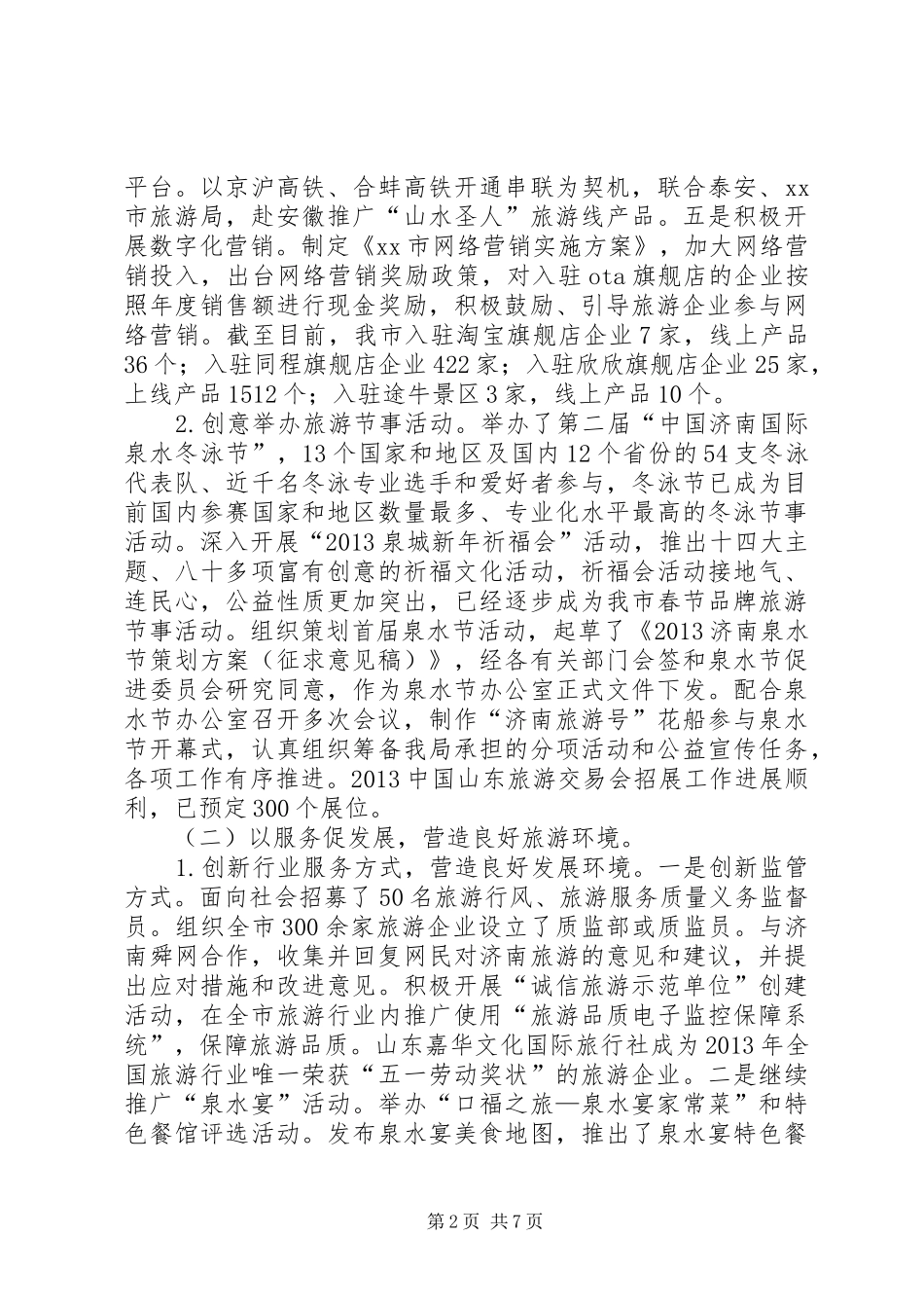 市旅游局上半年工作总结报告_第2页