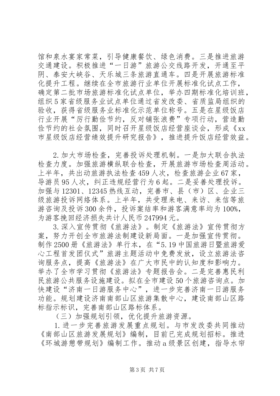 市旅游局上半年工作总结报告_第3页