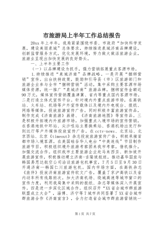 市旅游局上半年工作总结报告