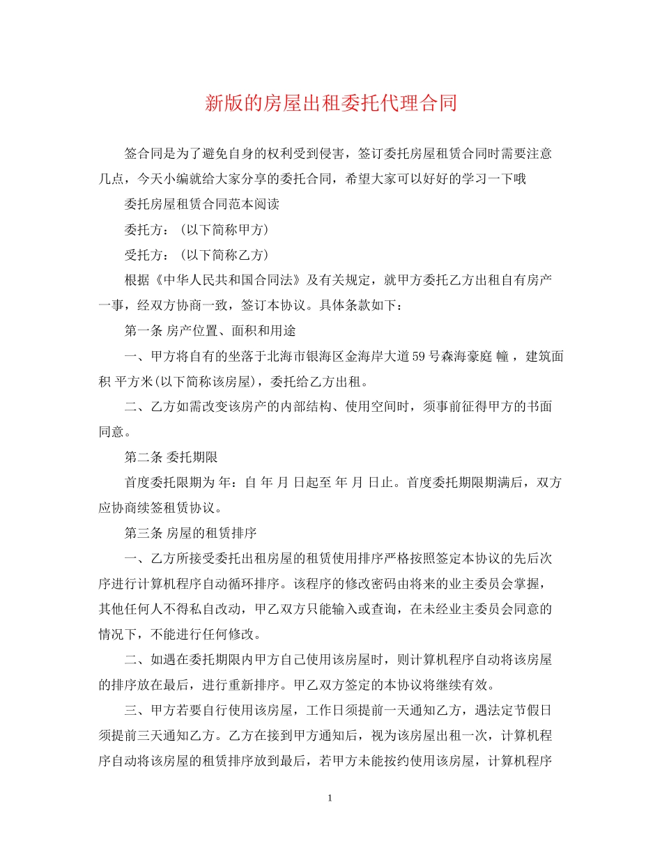 新版的房屋出租委托代理合同_第1页