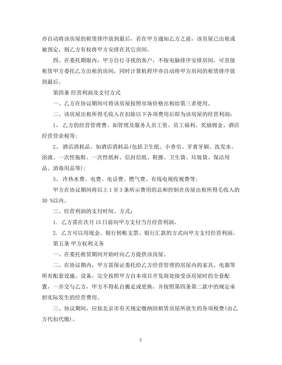 新版的房屋出租委托代理合同_第2页