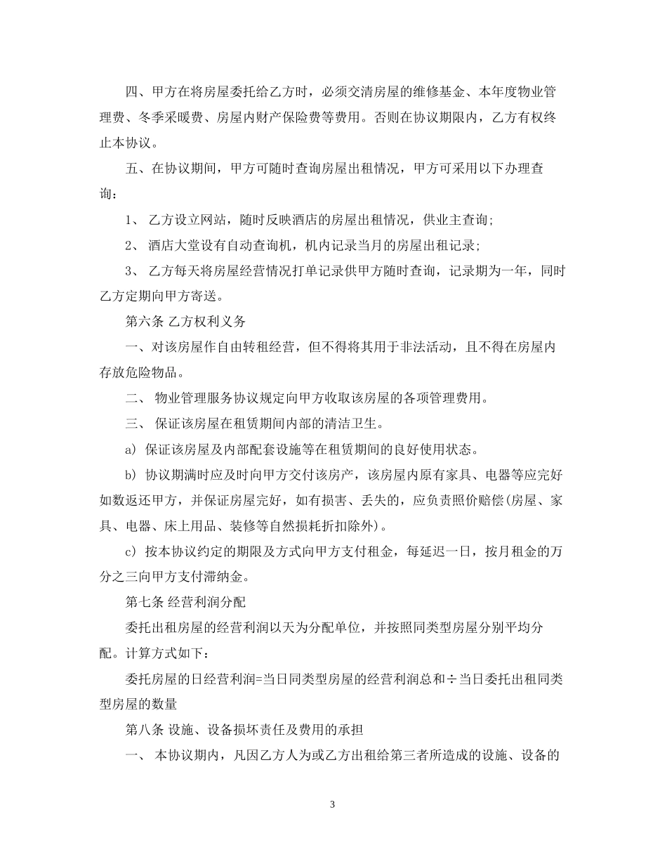 新版的房屋出租委托代理合同_第3页