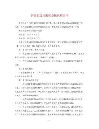 新版的房屋出租委托代理合同