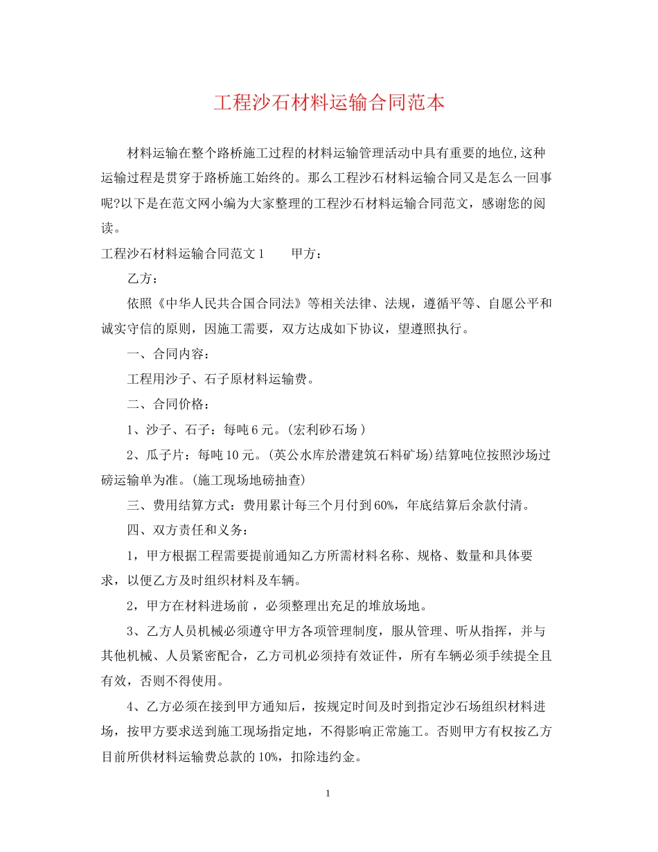 工程沙石材料运输合同范本2_第1页