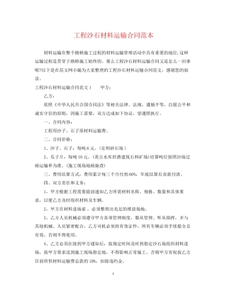 工程沙石材料运输合同范本2